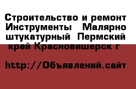 Строительство и ремонт Инструменты - Малярно-штукатурный. Пермский край,Красновишерск г.